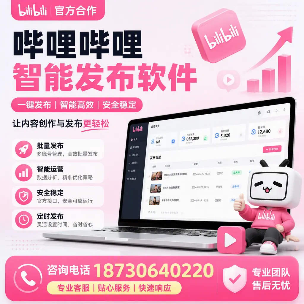 为什么选择哔哩哔哩智能发布软件？北京 的用户分享